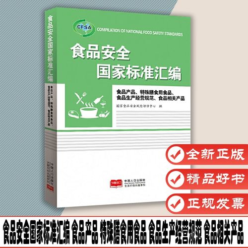 食品安全国家标准汇编 食品产品,特殊膳食用食品,食品生产经营规范