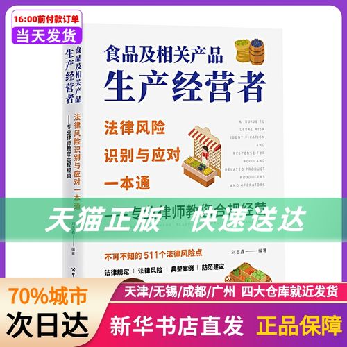 食品及相关产品生产经营者法律风险识别与应对一本通 ——专业律师教