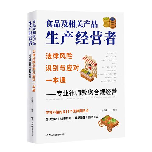 全新正版 食品及相关产品生产经营者法律风险识别与应对一本通 ——专